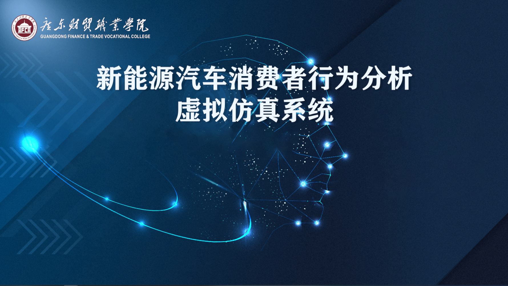 新能源汽车消费者行为分析虚拟仿真系统