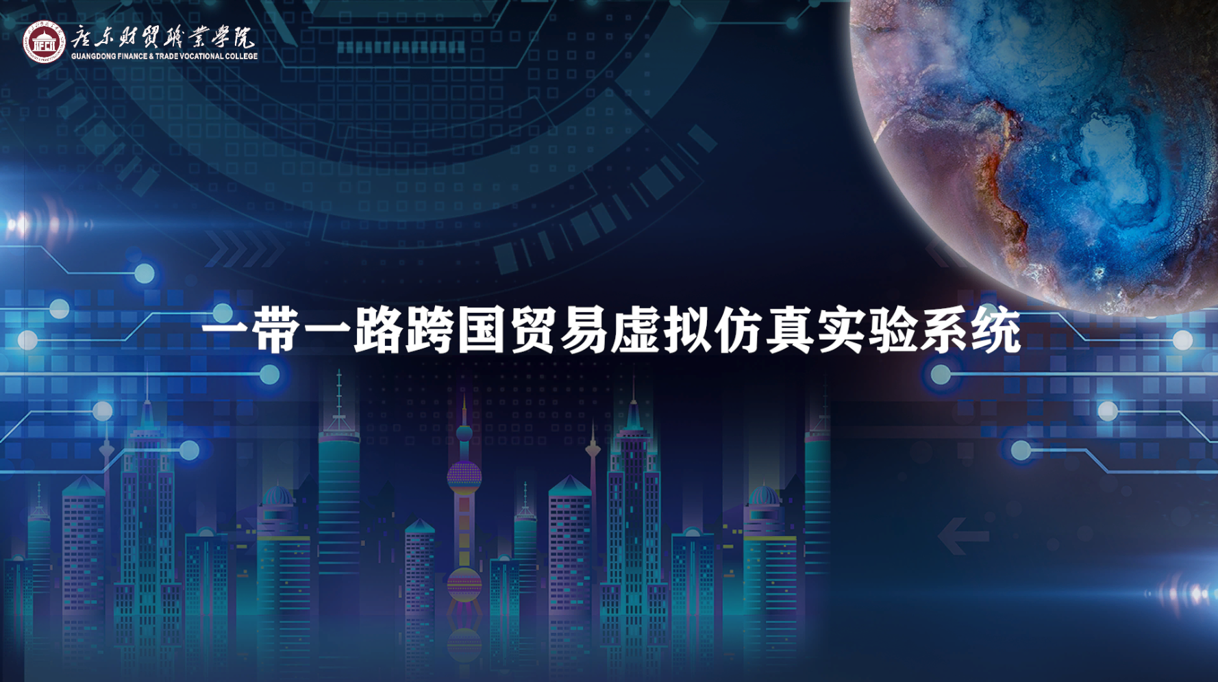 一带一路跨国贸易虚拟仿真实验系统
