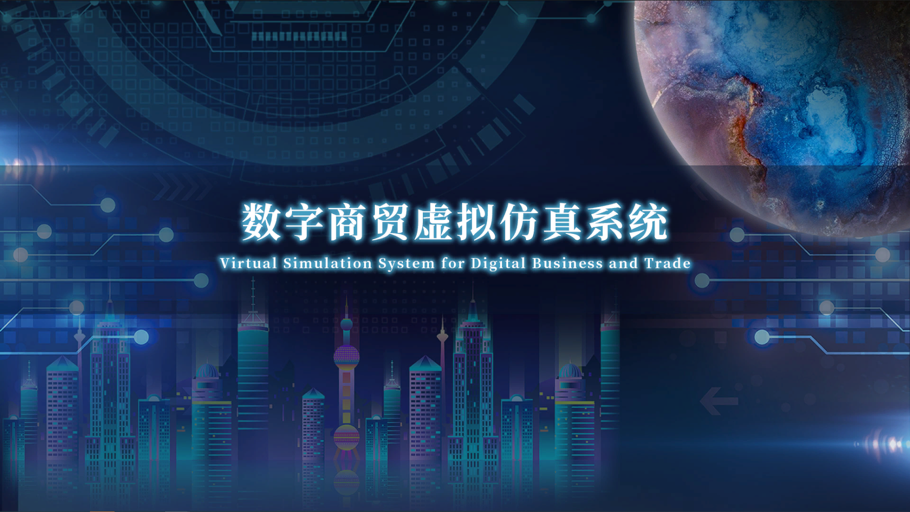数字商贸虚拟仿真系统