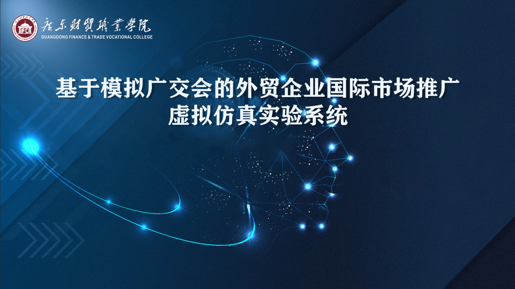 基于模拟广交会的外贸企业国际市场推广虚拟仿真实验系统
