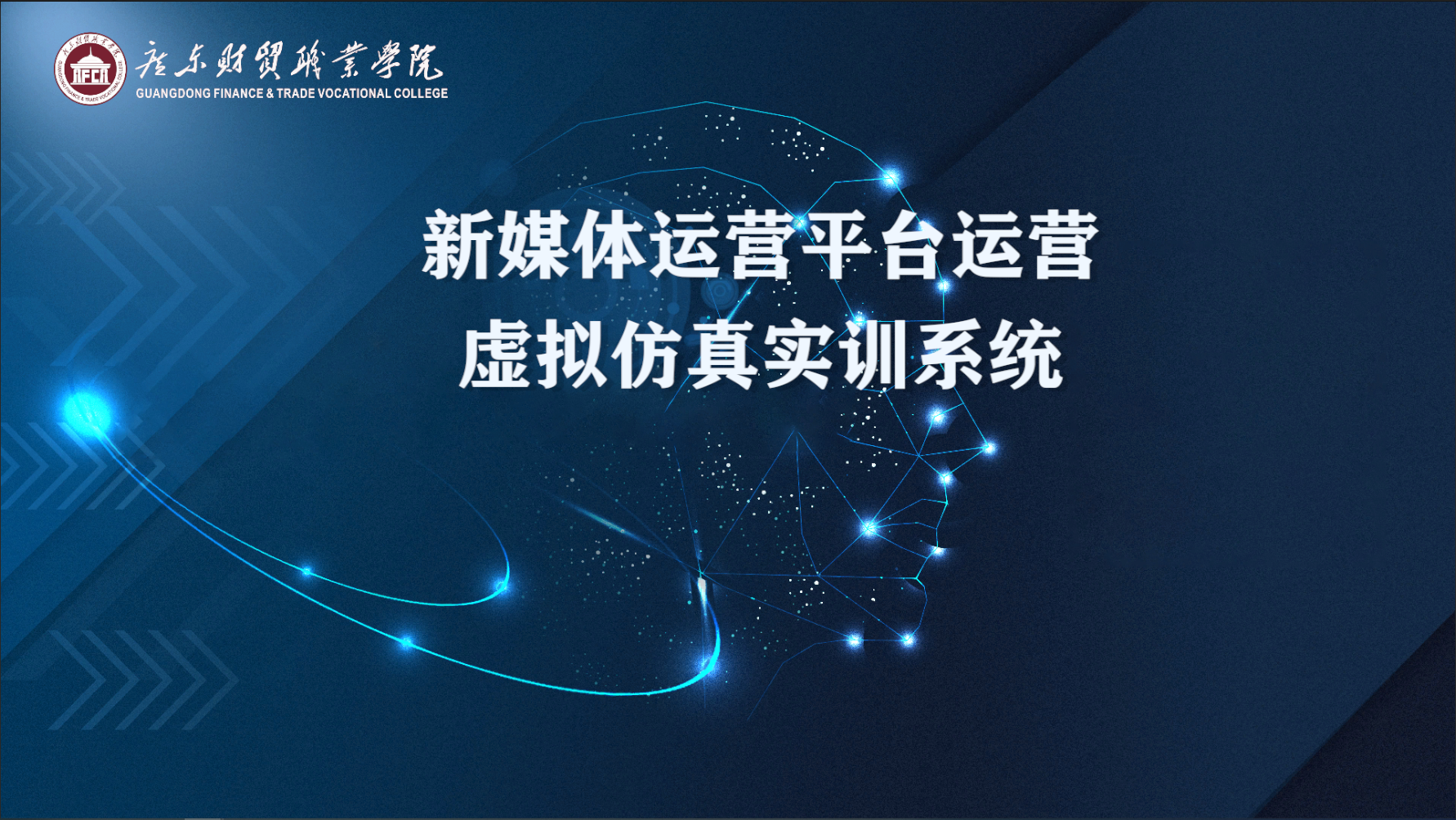 新媒体运营平台运营虚拟仿真实训系统