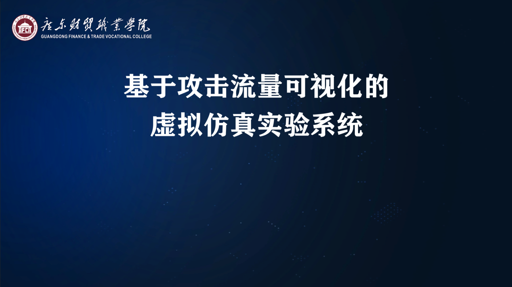 基于攻击流量可视化的虚拟仿真实验系统
